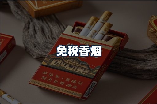 免税香烟